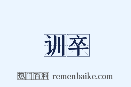 训卒是什么意思的图片